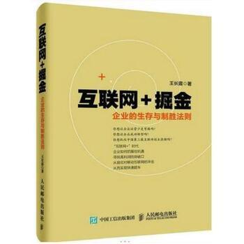 《正版 互联网+掘金 企业的生存与制胜法则大数据时代互联网网络营销推广实战教程书籍 互联网》【摘要 书评 试读】- 京东图书